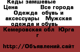 Кеды замшевые Vans › Цена ­ 4 000 - Все города Одежда, обувь и аксессуары » Мужская одежда и обувь   . Кемеровская обл.,Юрга г.